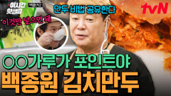 [#백패커2] 백종원 손만두家 OPEN 백쌤표 김치만두 속재료 치트키 'OO 가루'의 정체는!?