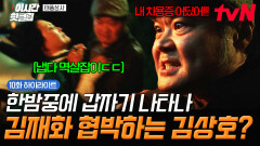 [#태풍상사] 드디어 밝혀진 미스터리 한밤중에 김상호가 김재화 찾아가 협박한 이유는?