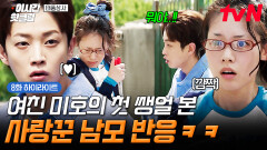 [#태풍상사] 여자친구 쌩얼 처음 봤을 때 모범 반응 보여드림🤭 사랑꾼 남모의 남다른 주접 skill ٩( ˘ ³˘)