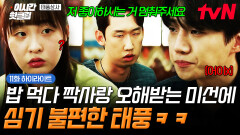 [#태풍상사] 어이없네 밥 먹다 짝사랑 오해받는 미선에 신경 제대로 곤두서는 태풍ㅋㅋㅋ