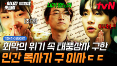 [#태풍상사] 잘들 있었는가 최악의 위기 상황에서 컴퓨터급 정교함으로 태풍상사를 살린 구 이사님ㄷㄷ