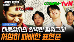 [#태풍상사] 받았네 받았어~ 갓벽한 팀워크로 깔끔하게 표현준 이겨버린 태풍상사-