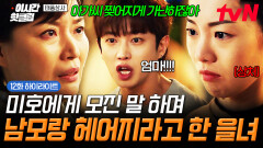 [#태풍상사] ＂우리 남모랑 안 만났으면 하는데..＂ 미호를 가슴 아프게 만든 을녀의 모진 반대