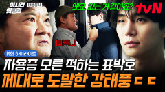 [#태풍상사] 기억이 안 난다면 나게 해드려야지 차용증에 대해 시치미 떼는 표박호에게 도발 거는 강태풍