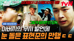 [#태풍상사] 아버지가 어떻게 이런 말을 결국 발작 버튼 눌린 표현준이 아버지에게 한 짓ㄷㄷ