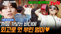 [#태풍상사] 바다가 나를 부른다~ 어른들 전부 기절시킨 범이의 생에 처음 바다 보는 날 완꾸꾸 패션 (๑• ڡ •๑)