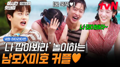 [#태풍상사] 왕남모 나 잡아봐라~ 바다에서 여름 청춘 로맨스물 찍는 남모 X 미호 커플🩵