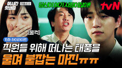 [#태풍상사] ＂당신이 여기 사장이잖아!!＂ 회사를 떠나는 강태풍을 온몸으로 막아서는 고마진ㅠㅠ🥹