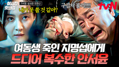 [#가석방심사관이한신] 여동생 죽인 범인에게 드디어 복수 성공 죗값 안 치른 지명섭의 최후