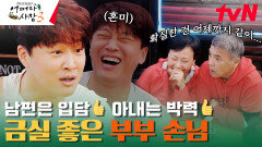 농담부터 HOT한 부부 손님ㅋㅋㅋ 치기공이었던 손님이 일찍 은퇴 한 이유는? | tvN 231123 방송