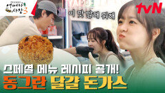 달걀을 튀긴다고? 겉바속초의 정석 달걀 돈가스를 먹은 박보영 | tvN 240201 방송
