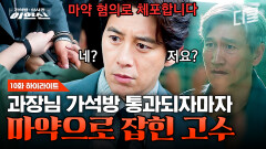 [#가석방심사관이한신 10화] 드디어 가석방 적격 판정을 받은 천수범 과장(ft. 찜질방 지박령 서동훈ㅋㅋ) 기분 좋게 나오자마자 마약 혐의로 체포된 이한신!?