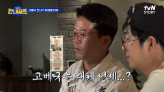 짠내 역대 가장 비싼 코스요리 기다리는 자에게 복이 온다..! | tvN STORY 230804 방송