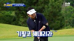 [스크램블] 백돌이의 한방! 이수근 첫 버디 성공 | tvN STORY 230811 방송