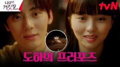 ＂평생 네 옆에 있을게＂ 황민현, 김소현에게 로맨틱 프러포즈️ | tvN 230919 방송