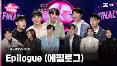 [10회] GOOD BYE 초대형 노래방 서바이벌 〈VS〉 에필로그 #노래방VS | Mnet 231222 방송