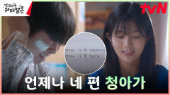처음으로 '내 편'을 가진 신은수의 편지, 소리를 잃은 최현욱의 절망 | tvN 231114 방송