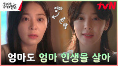 설인아, 똑같은 얼굴을 한 어린시절 엄마와 대면?! 엄마에게 건넨 진심어린 충고 | tvN 231114 방송