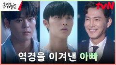 포.순.승.종!' 려운, 고난을 딛고 멋진 어른이 된 아빠 최원영에 보내는 박수! | tvN 231114 방송