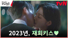 [키스엔딩] 28년 만에(?) 다시 만난 려운X설인아, 아묻따 키스 | tvN 231114 방송