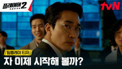 [팀플레이 티저] 대한민국 최고 '사기꾼'들이 모였다! 6/3 [월] 저녁 8:50 tvN 첫 방송