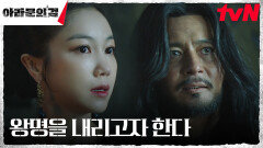 납득 불가 왕명 내린 장동건 ＂노래하는 늑대 해에 태어난 사내를 잡아라＂ | tvN 230923 방송