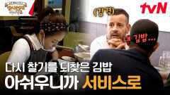 빽스 솔루션으로 찰기를 되찾은 김밥존 ㅜㅜ 서비스로 손님 민심 되찾기까지! | tvN 231119 방송