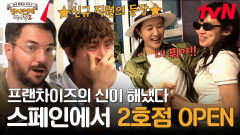 2호점 오픈 임박...?! 드디어 반주 입성한 신규 직원들과 1호점 점장 된 이장우 | tvN 231126 방송
