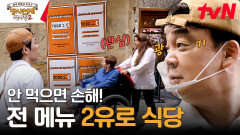 백사장님이 미쳤어요 고민 없는 가격 인하! '2유로 식당'의 등장 | tvN 231126 방송