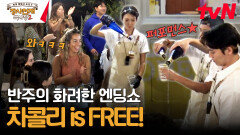 차콜리 사장님 앞에서 차콜리 골든벨 울리기｜모두가 행복한 여기는 반주입니다! | tvN 240204 방송