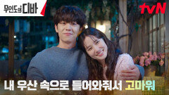 박은빈X채종협, 악몽 같던 과거 함께 극복한 우리 | tvN 231203 방송
