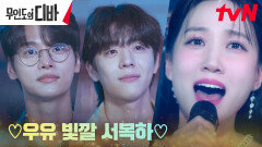 응원에 힘 입은 박은빈, 가슴이 웅장해지는 첫 행사 무대! | tvN 231203 방송