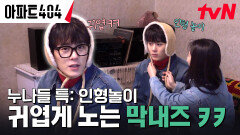 귀엽다 내 동생~ 이정하 데리고 인형 놀이(?) 하는 제니 (흐뭇 주의) | tvN 240329 방송
