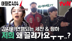 ※충격 주의※ 검은 무리에 납치당해 어디론가 끌려가는 양세찬-이정하..! | tvN 240405 방송