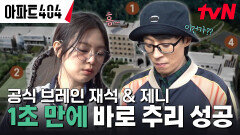 단서 하나로 추리 완! 유재석과 제니가 만났다 하면 브레인 케미 大폭발 | tvN 240405 방송