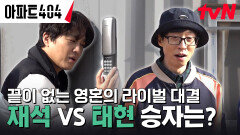 차태현과 유재석에게 달린 팀의 승패, 과연 미소의 주인공은? #유료광고포함 | tvN 240405 방송