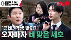 말 걸고 싶은 '얼짱 비주얼' 연준의 등장 (ft. 오늘도 억울한 조세호) | tvN 240412 방송