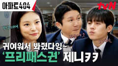 제니니까 괜찮아️ 실수해도 기분 좋게 넘어감 ㅋㅋ #유료광고포함 | tvN 240412 방송