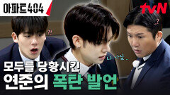 ＂어쩌다 나쁜 길로...＂ 입주민들을 당황하게 만든 연준의 폭탄 발언 | tvN 240412 방송