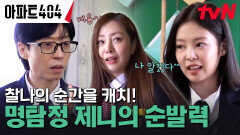 ＂나 알겠다 ^^＂ 오나라와 단서를 번갈아 보더니 젠탐정 눈빛 발사 삥- | tvN 240412 방송