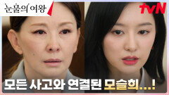 퀸즈家, 인간의 탈을 쓴 파렴치한 여우 모슬희와의 법정 싸움! | tvN 240428 방송