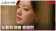 눈물 연기 맛집, 겉차속따 눈물의 여왕 홍해인 | tvN 240505 방송