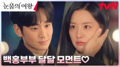사랑한다면 이들처럼... 백홍부부 달달한 대사 모아보기!🥰 | tvN 240505 방송