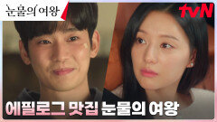 몰래 보는 백홍부부 일기장 눈물의 여왕 에필로그 BEST 4 | tvN 240505 방송