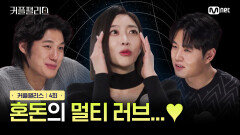 [커플팰리스/4회] 혼돈의 멀티 러브 | Mnet 240220 방송