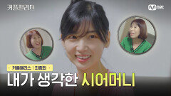 [커플팰리스/10회] 내가 생각한 시어머니 | Mnet 240402 방송