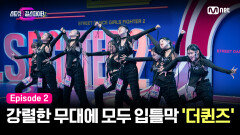 [스걸파2/2회] 마스터 입틀막 시킨 강렬한 퍼포먼스 '더퀸즈' | Mnet 231128 방송