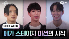 [NEXT WEEK] 메가 스테이지 미션의 시작