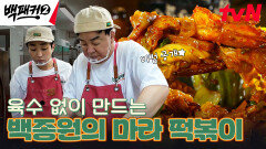 마라 요리인데 사골 육수가 없다면 이렇게 해보세요 (ft. 백종원 꿀팁) | tvN 240616 방송