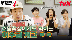 시간 끌기 위해 비장하게 등장한 이수근, 냅다 전방에 요들송 발사🤣 | tvN 240616 방송